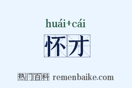 怀才是什么意思的图片